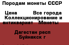 Породам монеты СССР › Цена ­ 300 - Все города Коллекционирование и антиквариат » Монеты   . Дагестан респ.,Буйнакск г.